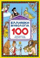 ΕΛΛΗΝΙΚΗ ΜΥΘΟΛΟΓΙΑ: 100 ΔΡΑΣΤΗΡΙΟΤΗΤΕΣ, ΠΑΙΧΝΙΔΙΑ, ΜΥΘΟΙ