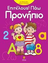 ΕΠΙΤΕΛΟΥΣ! ΠΑΩ ΠΡΟΝΗΠΙΟ