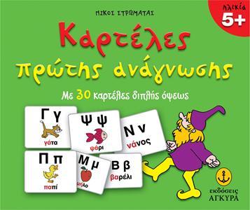 ΚΑΡΤΕΛΕΣ ΠΡΩΤΗΣ ΑΝΑΓΝΩΣΗΣ (ΜΕ 30 ΚΑΡΤΕΛΕΣ ΠΡΩΤΗΣ ΑΝΑΓΝΩΣΗΣ, ΔΙΠΛΗΣ ΟΨΕΩΣ)