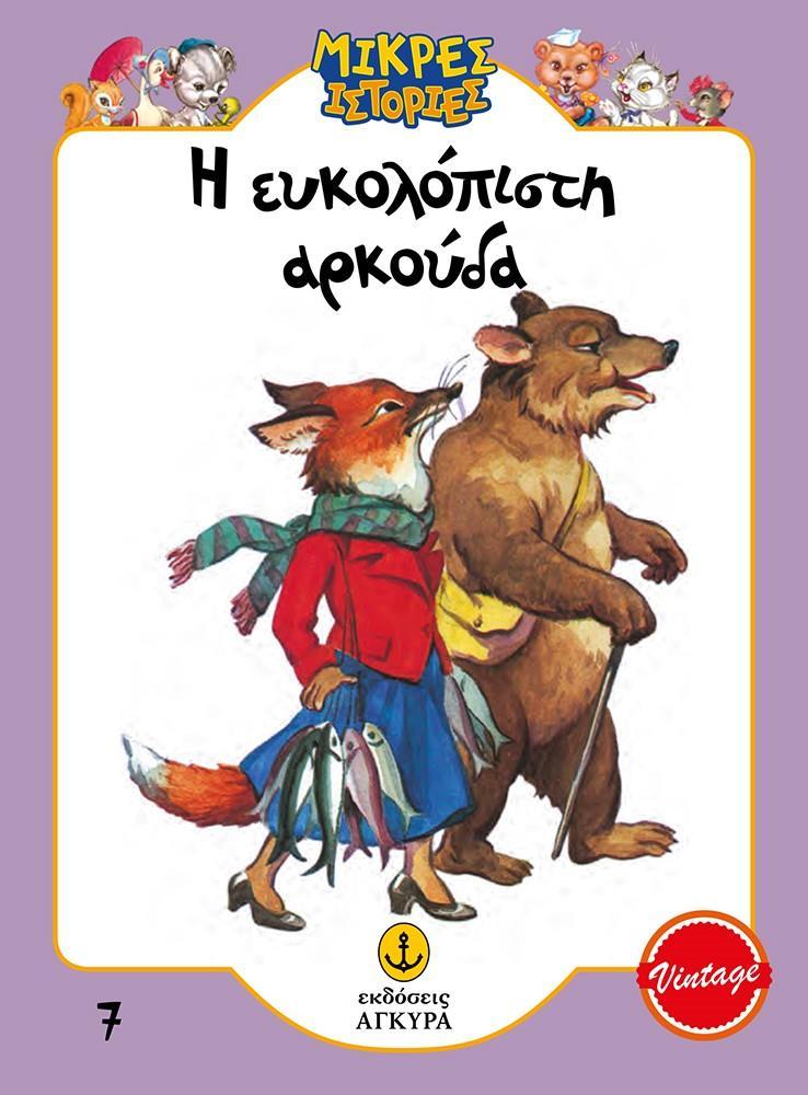 ΜΙΚΡΕΣ ΙΣΤΟΡΙΕΣ 7: Η ΕΥΚΟΛΟΠΙΣΤΗ ΑΡΚΟΥΔΑ