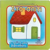ΣΤΟ ΣΠΙΤΙ