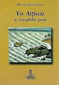 ΤΟ ΑΙΒΑΛΙ, Η ΠΑΤΡΙΔΑ ΜΟΥ