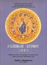 ΕΛΛΗΝΩΝ ΧΡΟΝΟΣ 2003