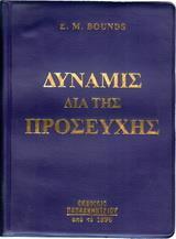 Η ΔΥΝΑΜΙΣ ΔΙΑ ΤΗΣ ΠΡΟΣΕΥΧΗΣ
