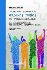 ΠΡΟΓΡΑΜΜΑΤΑ ΠΡΟΑΓΩΓΗΣ ΨΥΧΙΚΗΣ ΥΓΕΙΑΣ ΣΤΗΝ ΠΡΩΤΟΒΑΘΜΙΑ ΕΚΠΑΙΔΕΥΣΗ