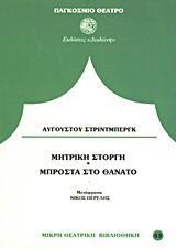 ΜΠΡΟΣΤΑ ΣΤΟ ΘΑΝΑΤΟ. ΜΗΤΡΙΚΗ ΣΤΟΡΓΗ