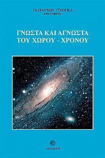 ΓΝΩΣΤΑ ΚΑΙ ΑΓΝΩΣΤΑ ΤΟΥ ΧΩΡΟΥ - ΧΡΟΝΟΥ