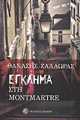 ΕΓΚΛΗΜΑ ΣΤΟ MONTMARTRE