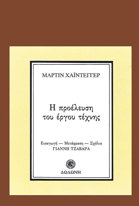 Η ΠΡΟΕΛΕΥΣΗ ΤΟΥ ΕΡΓΟΥ ΤΕΧΝΗΣ