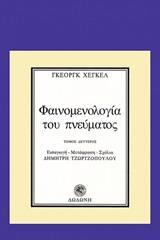 ΦΑΙΝΟΜΕΝΟΛΟΓΙΑ ΤΟΥ ΠΝΕΥΜΑΤΟΣ - ΤΟΜΟΣ: 2