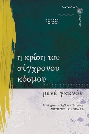 Η ΚΡΙΣΗ ΤΟΥ ΣΥΓΧΡΟΝΟΥ ΚΟΣΜΟΥ