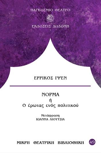 ΝΟΡΜΑ Η Ο ΕΡΩΤΑΣ ΕΝΟΣ ΠΟΛΙΤΙΚΟΥ (No 49)