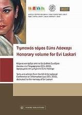 ΤΙΜΗΤΙΚΟΣ ΤΟΜΟΣ ΕΥΗΣ ΛΑΣΚΑΡΙ
