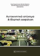 ΑΥΤΟΚΙΝΗΤΙΚΟ ΑΤΥΧΗΜΑ ΚΑΙ ΙΔΙΩΤΙΚΗ ΑΣΦΑΛΙΣΗ
