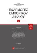 ΕΦΑΡΜΟΓΕΣ ΕΜΠΟΡΙΚΟΙ ΔΙΚΑΙΟΥ