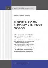 Η ΧΡΗΣΗ ΟΔΩΝ ΚΑΙ ΚΟΙΝΟΧΡΗΣΤΩΝ ΧΩΡΩΝ