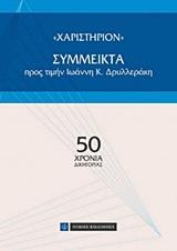 "ΧΑΡΙΣΤΗΡΙΟΝ": ΣΥΜΜΕΙΚΤΑ ΠΡΟΣ ΤΙΜΗΝ ΙΩΑΝΝΗ Κ. ΔΡΥΛΛΕΡΑΚΗ