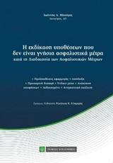 Η ΕΚΔΙΚΑΣΗ ΥΠΟΘΕΣΕΩΝ ΠΟΥ ΔΕΝ ΕΙΝΑΙ ΓΝΗΣΙΑ ΑΣΦΑΛΙΣΤΙΚΑ ΜΕΤΡΑ ΚΑΤΑ ΤΗ ΔΙΑΔΙΚΑΣΙΑ ΤΩΝ ΑΣΦΑΛΙΣΤΙΚΩΝ ΜΕΤΡΩΝ