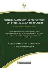 ΖΗΤΗΜΑΤΑ ΠΕΡΙΟΥΣΙΑΚΩΝ ΣΧΕΣΕΩΝ ΤΩΝ ΣΥΖΥΓΩΝ ΜΕΤΑ ΤΟ ΔΙΑΖΥΓΙΟ