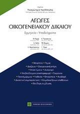 ΑΓΩΓΕΣ ΟΙΚΟΓΕΝΕΙΑΚΟΥ ΔΙΚΑΙΟΥ