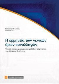 Η ΕΡΜΗΝΕΙΑ ΤΩΝ ΓΕΝΙΚΩΝ ΟΡΩΝ ΣΥΝΑΛΛΑΓΩΝ