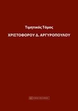 ΤΙΜΗΤΙΚΟΣ ΤΟΜΟΣ ΧΡΙΣΤΟΦΟΡΟΥ Α. ΑΡΓΥΡΟΠΟΥΛΟΥ