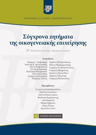 ΣΥΓΧΡΟΝΑ ΖΗΤΗΜΑΤΑ ΤΗΣ ΟΙΚΟΓΕΝΕΙΑΚΗΣ ΕΠΙΧΕΙΡΗΣΗΣ