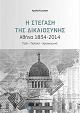 Η ΣΤΕΓΑΣΗ ΤΗΣ ΔΙΚΑΙΟΣΥΝΗΣ, ΑΘΗΝΑ 1834-2014