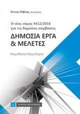 ΔΗΜΟΣΙΑ ΕΡΓΑ ΚΑΙ ΜΕΛΕΤΕΣ