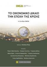 ΤΟ ΟΙΚΟΝΟΜΙΚΟ ΔΙΚΑΙΟ ΤΗΝ ΕΠΟΧΗ ΤΗΣ ΚΡΙΣΗΣ