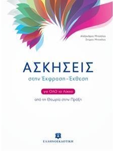 ΑΣΚΗΣΕΙΣ ΣΤΗΝ ΕΚΦΡΑΣΗ-ΕΚΘΕΣΗ ΓΙΑ ΟΛΟ ΤΟ ΛΥΚΕΙΟ-ΑΠΟ ΤΗ ΘΕΩΡΙΑ ΣΤΗΝ ΠΡΑΞΗ