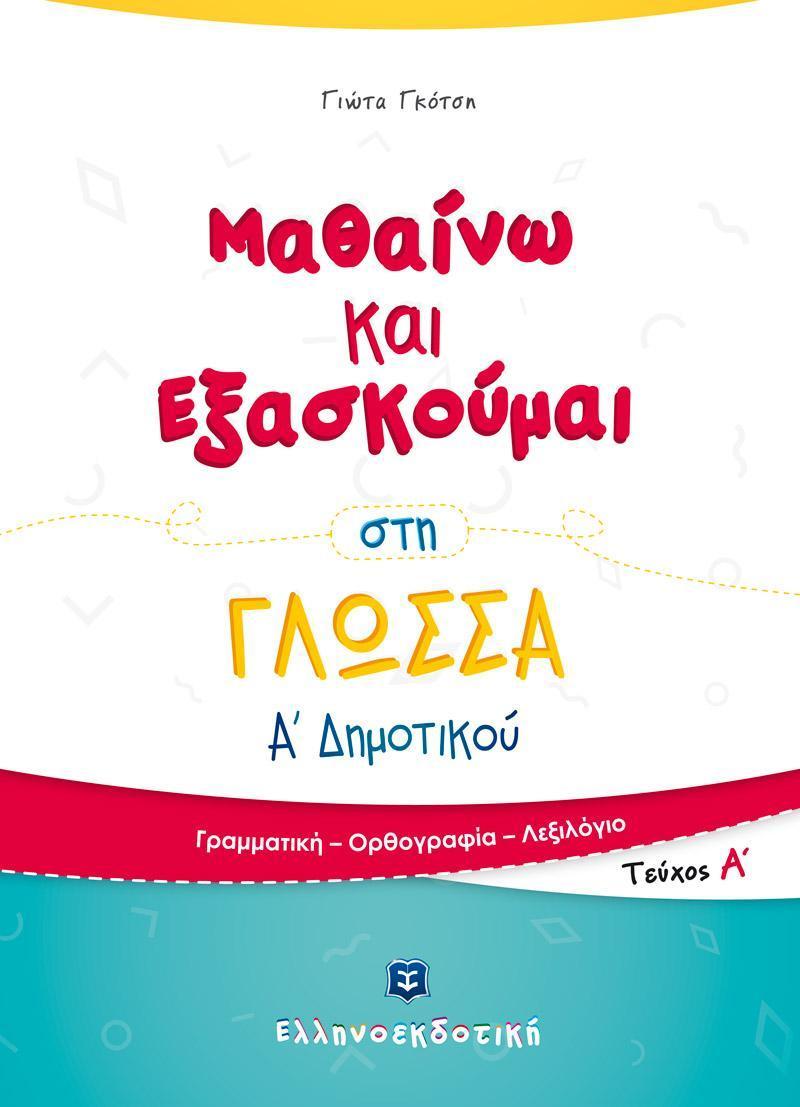 ΜΑΘΑΙΝΩ ΚΑΙ ΕΞΑΣΚΟΥΜΑΙ ΣΤΗ ΓΛΩΣΣΑ Α ΔΗΜΟΤΙΚΟΥ: ΤΕΥΧΟΣ Α