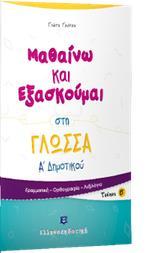 ΜΑΘΑΙΝΩ ΚΑΙ ΕΞΑΣΚΟΥΜΑΙ ΣΤΗ ΓΛΩΣΣΑ Α ΔΗΜΟΤΙΚΟΥ: ΤΕΥΧΟΣ Β