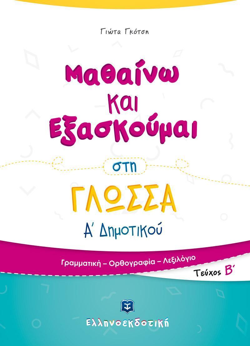 ΜΑΘΑΙΝΩ ΚΑΙ ΕΞΑΣΚΟΥΜΑΙ ΣΤΗ ΓΛΩΣΣΑ Α ΔΗΜΟΤΙΚΟΥ: ΤΕΥΧΟΣ Β