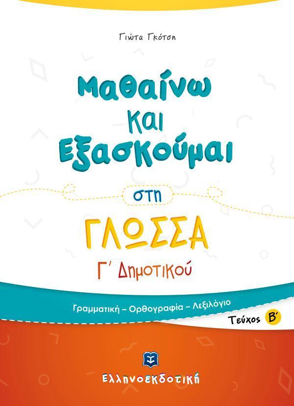 ΜΑΘΑΙΝΩ ΚΑΙ ΕΞΑΣΚΟΥΜΑΙ ΣΤΗ ΓΛΩΣΣΑ Γ ΔΗΜΟΤΙΚΟΥ: ΤΕΥΧΟΣ Β