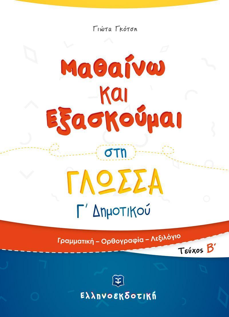 ΜΑΘΑΙΝΩ ΚΑΙ ΕΞΑΣΚΟΥΜΑΙ ΣΤΗ ΓΛΩΣΣΑ Γ ΔΗΜΟΤΙΚΟΥ: ΤΕΥΧΟΣ Β