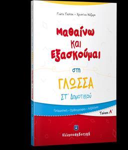 ΜΑΘΑΙΝΩ ΚΑΙ ΕΞΑΣΚΟΥΜΑΙ ΣΤΗ ΓΛΩΣΣΑ ΣΤ΄ ΔΗΜΟΤΙΚΟΥ (ΠΡΩΤΟ ΤΕΥΧΟΣ)