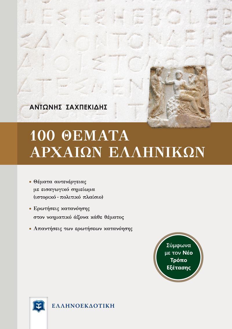 100 ΘΕΜΑΤΑ ΑΡΧΑΙΩΝ ΕΛΛΗΝΙΚΩΝ ΓΙΑ ΤΟ ΑΔΙΔΑΚΤΟ ΚΕΙΜΕΝΟ - ΣΥΜΦΩΝΑ ΜΕ ΤΟΝ ΝΕΟ ΤΡΟΠΟ ΕΞΕΤΑΣΗΣ