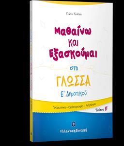 ΜΑΘΑΙΝΩ ΚΑΙ ΕΞΑΣΚΟΥΜΑΙ ΣΤΗ ΓΛΩΣΣΑ Ε΄ΔΗΜΟΤΙΚΟΥ (Β ΤΕΥΧΟΣ)