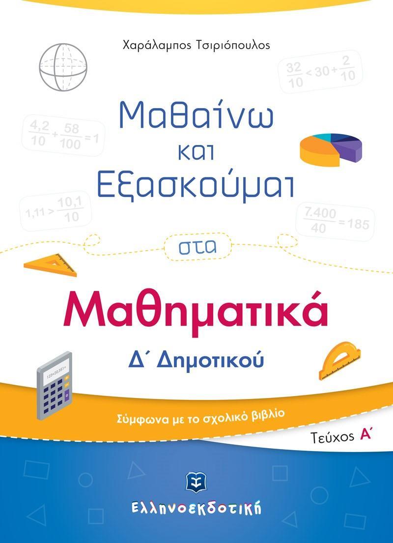 ΜΑΘΑΙΝΩ ΚΑΙ ΕΞΑΣΚΟΥΜΑΙ ΣΤΑ ΜΑΘΗΜΑΤΙΚΑ Δ΄ ΔΗΜΟΤΙΚΟΥ - ΤΟΜΟΣ: 1