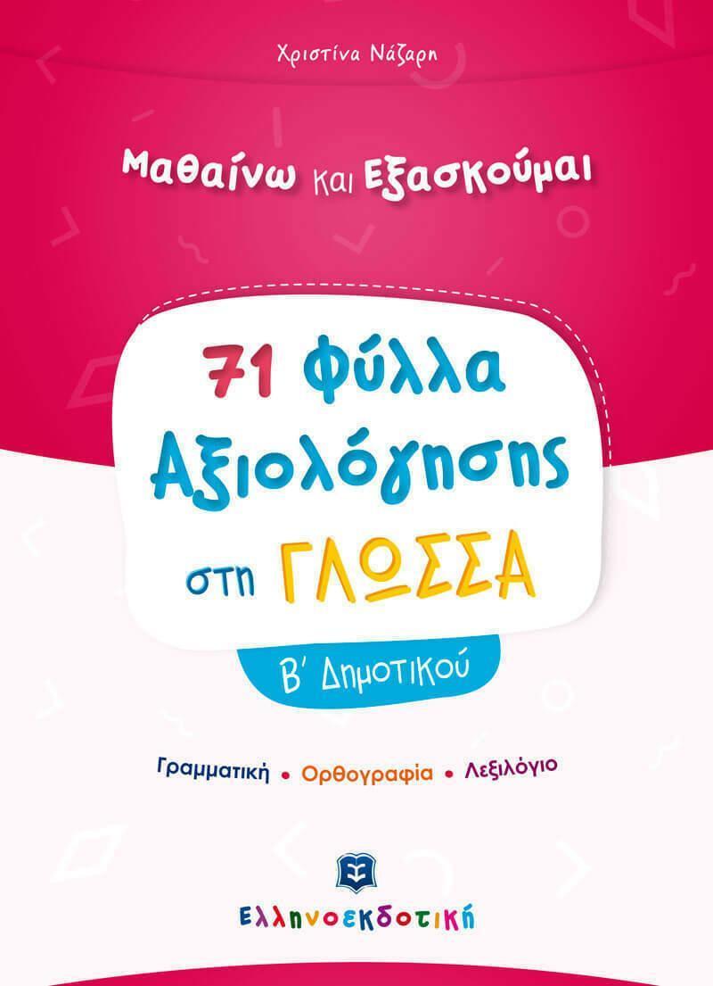 71 ΦΥΛΛΑ ΑΞΙΟΛΟΓΗΣΗΣ ΣΤΗ ΓΛΩΣΣΑ Β΄ ΔΗΜΟΤΙΚΟΥ