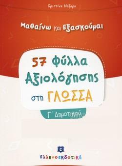 57 ΦΥΛΛΑ ΑΞΙΟΛΟΓΗΣΗΣ ΣΤΗ ΓΛΩΣΣΑ Γ΄ ΔΗΜΟΤΙΚΟΥ