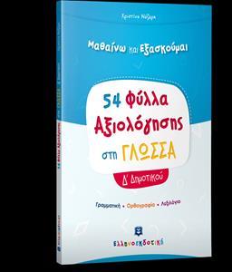 54 ΦΥΛΛΑ ΑΞΙΟΛΟΓΗΣΗΣ ΣΤΗ ΓΛΩΣΣΑ Δ' ΔΗΜΟΤΙΚΟΥ