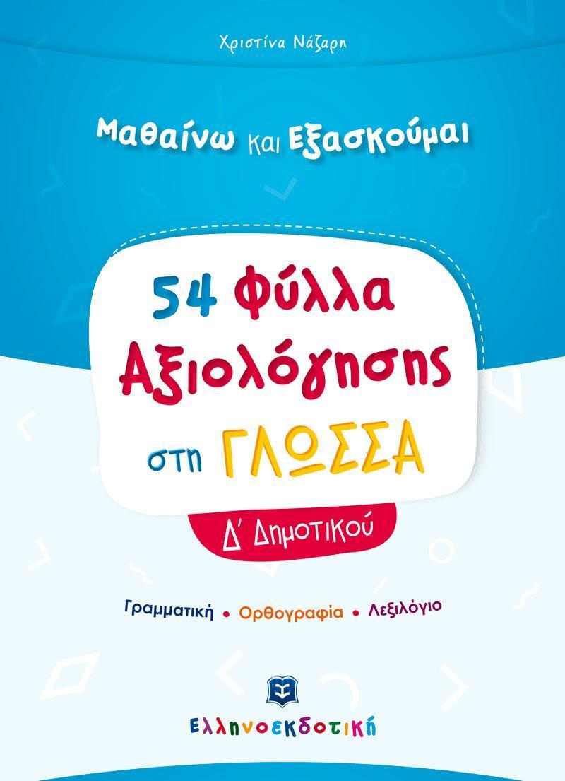 54 ΦΥΛΛΑ ΑΞΙΟΛΟΓΗΣΗΣ ΣΤΗ ΓΛΩΣΣΑ Δ' ΔΗΜΟΤΙΚΟΥ