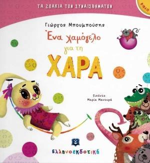 ΕΝΑ ΧΑΜΟΓΕΛΟ ΓΙΑ ΤΗ ΧΑΡΑ