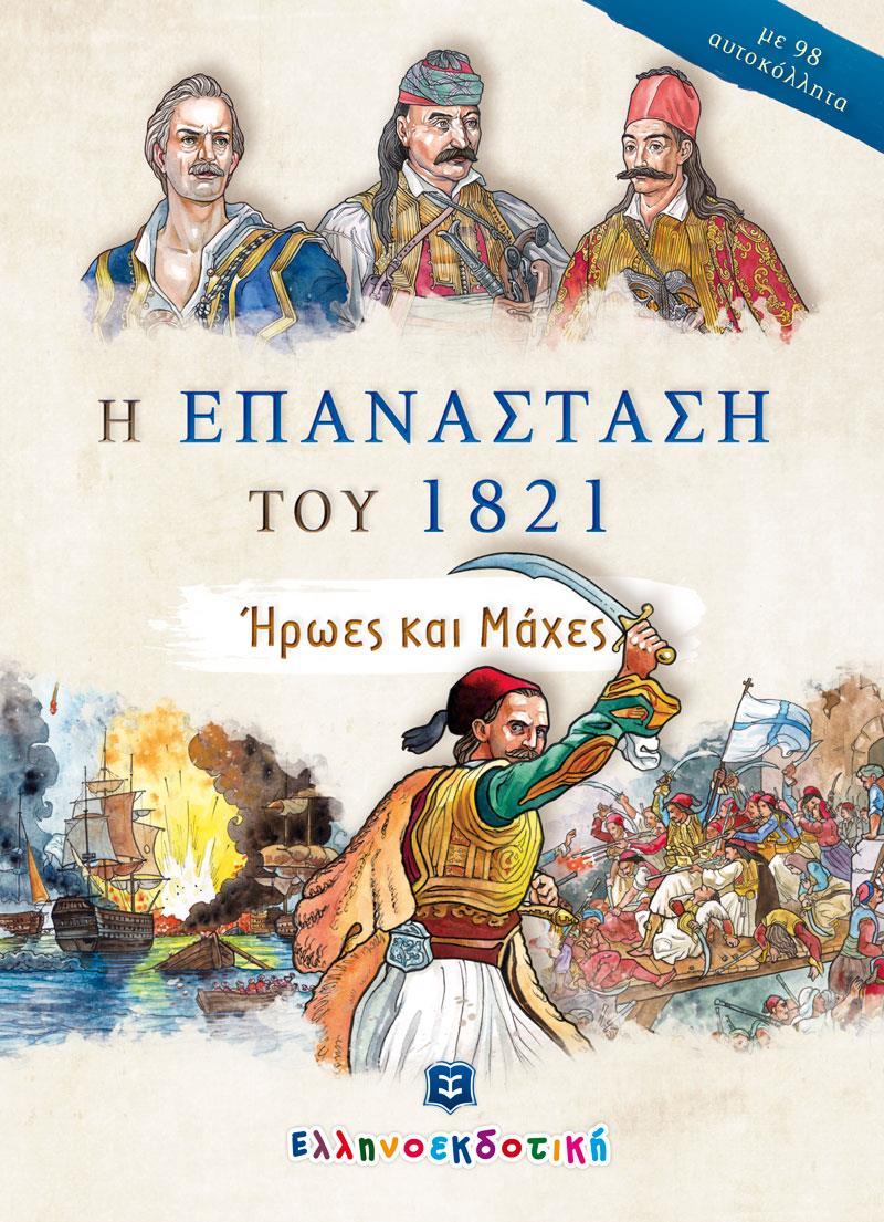 Η ΕΠΑΝΑΣΤΑΣΗ ΤΟΥ 1821 - ΗΡΩΕΣ ΚΑΙ ΟΙ ΜΑΧΕΣ