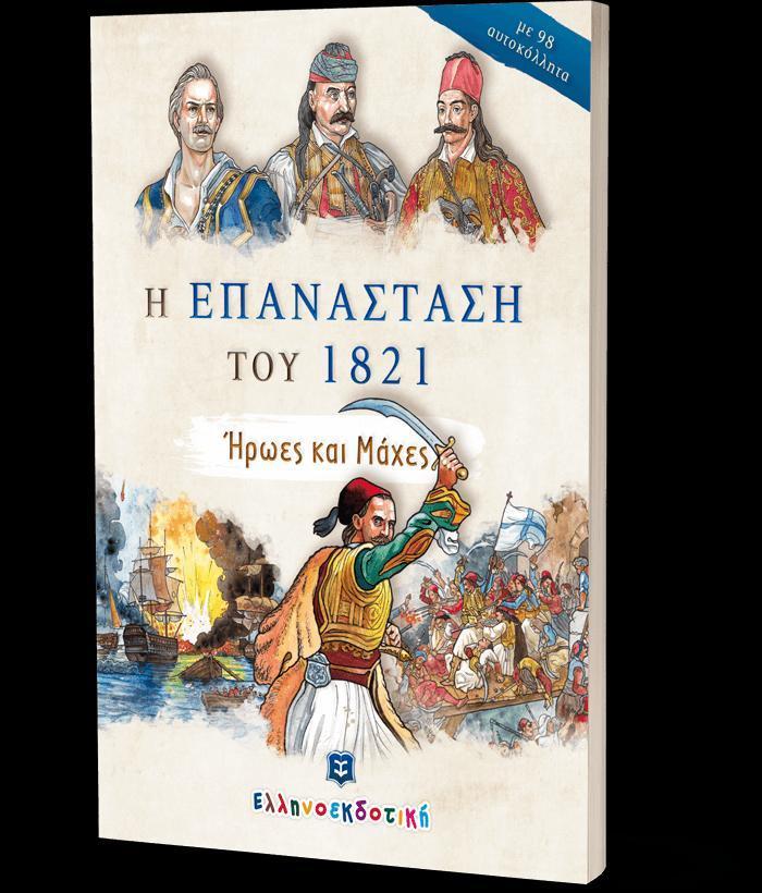 Η ΕΠΑΝΑΣΤΑΣΗ ΤΟΥ 1821 - ΗΡΩΕΣ ΚΑΙ ΟΙ ΜΑΧΕΣ