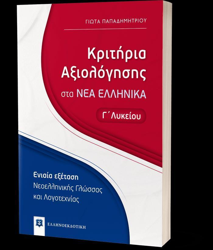 ΚΡΙΤΗΡΙΑ ΑΞΙΟΛΟΓΗΣΗΣ ΣΤΑ ΝΕΑ ΕΛΛΗΝΙΚΑ Γ ΛΥΚΕΙΟΥ