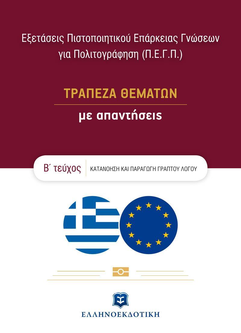 ΕΞΕΤΑΣΕΙΣ ΠΙΣΤΟΠΟΙΗΤΙΚΟΥ ΕΠΑΡΚΕΙΑΣ ΓΝΩΣΕΩΝ ΓΙΑ ΠΟΛΙΤΟΓΡΑΦΗΣΗ (Π.Ε.Γ.Π.) - ΤΡΑΠΕΖΑ ΘΕΜΑΤΩΝ ΜΕ ΑΠΑΝΤΗΣΕΙΣ – Β΄ ΤΕΥΧΟΣ