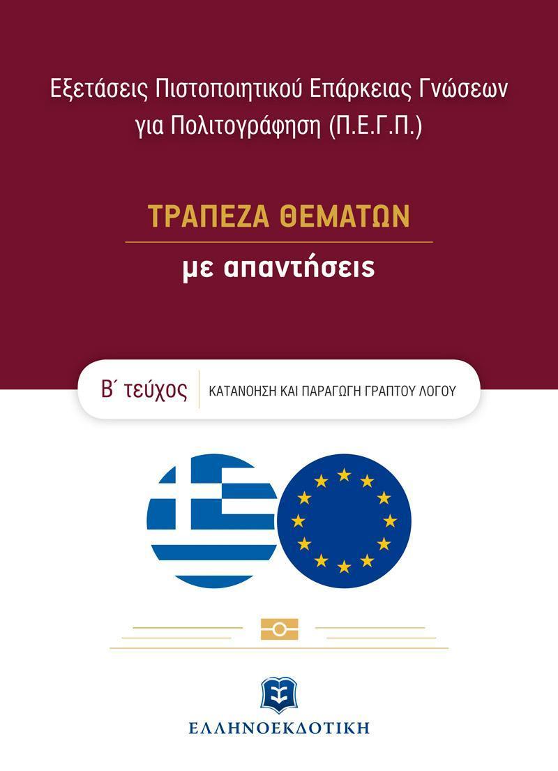 ΕΞΕΤΑΣΕΙΣ ΠΙΣΤΟΠΟΙΗΤΙΚΟΥ ΕΠΑΡΚΕΙΑΣ ΓΝΩΣΕΩΝ ΓΙΑ ΠΟΛΙΤΟΓΡΑΦΗΣΗ (Π.Ε.Γ.Π.) - ΤΡΑΠΕΖΑ ΘΕΜΑΤΩΝ ΜΕ ΑΠΑΝΤΗΣΕΙΣ – Β΄ ΤΕΥΧΟΣ